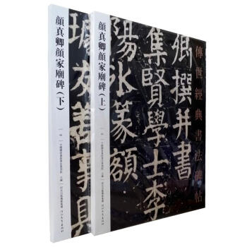 區域包郵 顔真卿顔傢廟碑(上下)－傳世經典書法碑帖40 原碑影印附釋文河北教育顔氏傢廟碑 pdf epub mobi 電子書 下載