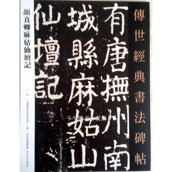 區域包郵 顔真卿麻姑仙壇記－傳世經典書法碑帖67 河北教育齣版毛筆書法碑帖字帖 pdf epub mobi 電子書 下載