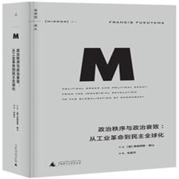 政治秩序與政治衰敗：從工業革命到民主全球化(年 pdf epub mobi 電子書 下載