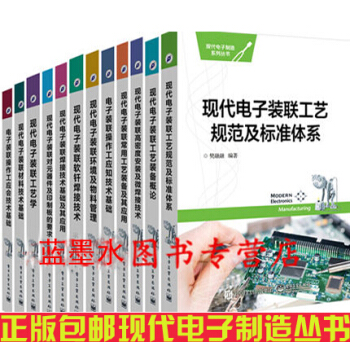 現代電子製造係列叢書12冊 現代電子裝聯操作工應會技術基礎+材料+工藝學+元器件印製闆 pdf epub mobi 電子書 下載