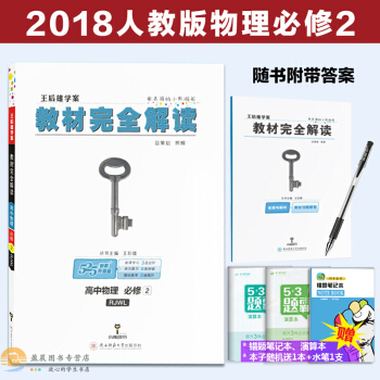 2018新版王后雄学案 教材完全解读 高中物理必修2人教版RJWL 高一物理必修二同步讲解 pdf epub mobi 电子书 下载