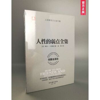 人性的弱点全集（完整全译本）卡耐基的人生指南 改变一生的沟通法则 影响他人的励志书籍 pdf epub mobi 电子书 下载