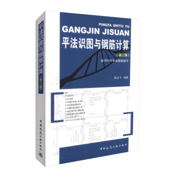 正版现货 平法识图与钢筋计算（第三版）按16G101平法图集编写 陈达飞 编著 平法实图 pdf epub mobi 电子书 下载
