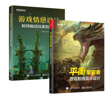 包郵 平衡掌控者 遊戲數值戰鬥設計+遊戲情感設計 2本 遊戲架構設計與策劃 遊戲場景關卡 pdf epub mobi 電子書 下載
