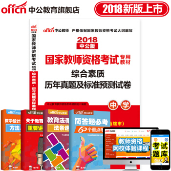 中公教育2018年教師資格證考試用書 中學初中高中 綜閤素質 曆年真題及標準預測捲 pdf epub mobi 電子書 下載
