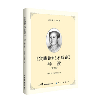正版现货 《实践论》《矛盾论》导读(2017十九大增订新版)马克思主义经典著作导读丛书 博学文库
