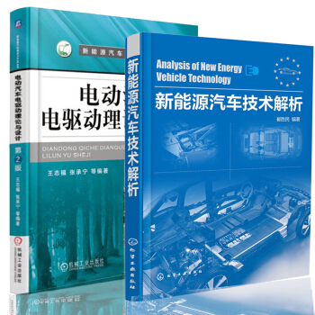 包郵 電動汽車電驅動理論與設計(第2版)+新能源汽車技術解析