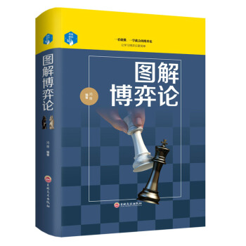 正版 图解博弈论 逻辑思维 职场人际交往人生智慧 青春成功励志精装图解 管理学原理心理