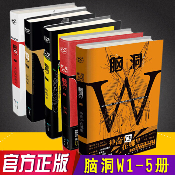 脑洞w全套1-5 共5册1+2+3+4+5 无色方糖 pdf epub mobi 电子书 下载