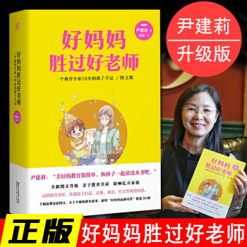 好媽媽勝過好老師2.0(圖文升級版)傢庭親子教育書籍 尹建莉/著 改善親子關係啓濛書
