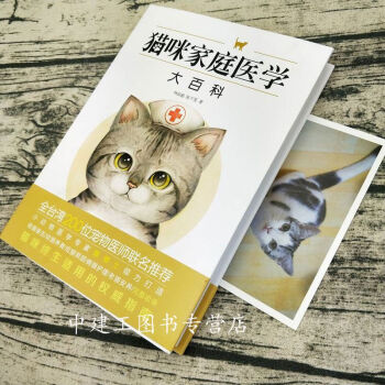 【正版包邮】猫咪家庭医学大百科 爱猫养护 养猫 猫病家庭防治诊疗 养猫指南 宠物猫科学喂养