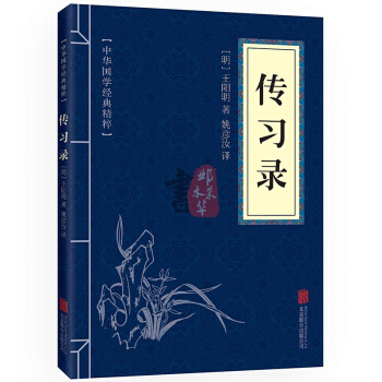 传习录 (中华国学经典精粹·儒家经典读本)