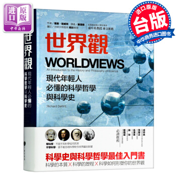 【中商原版】世界观 罗辑思维 李善友力荐 现代年轻人必懂的哲学和史 台湾原版 夏日 繁体 pdf epub mobi 下载