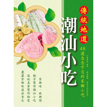 【港颱原版進口】傳統地道潮汕小吃