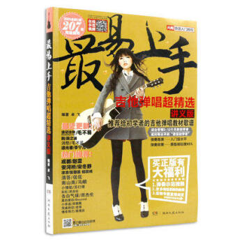 吉他書 最易上手207吉他彈唱超精選 吉他譜 民謠吉他入門自學教程 初學歌麯簡譜麯譜吉他教學教材 pdf epub mobi 電子書 下載