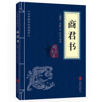 商君書 原文+注釋+譯文 文白對照 中華國學經典精粹·諸子百傢經典讀本 pdf epub mobi 電子書 下載