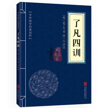 了凡四训 原文+注释+译文+点评 文白对照 中华国学经典精粹