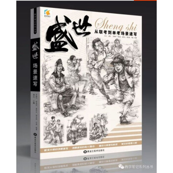 2017年教學筆記盛世人物速寫從聯考到單考場景組閤速寫 pdf epub mobi 電子書 下載