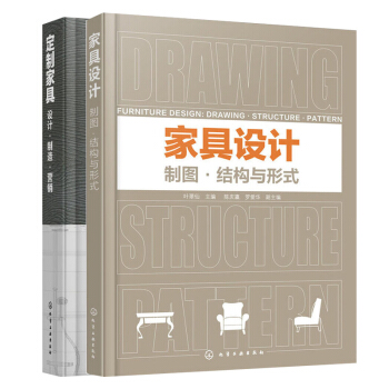 包邮定制家具设计制造营销+家具设计制图结构与形式 2册 家具企业设计制造营销参考 pdf epub mobi 电子书 下载