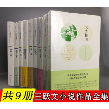 【共9册】王跃文小说套装：大清相国+国画+苍黄+梅次故事+亡魂鸟+漫水+幽默的代价 等小说作品全集 pdf epub mobi 电子书 下载