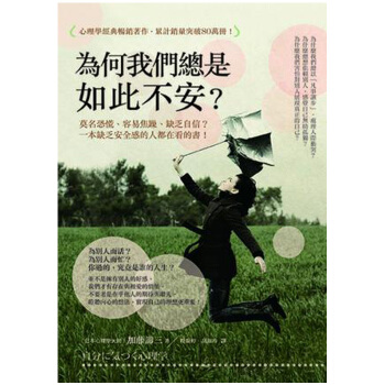 【中商原版】為何我們總是如此不安？莫名恐慌、容易焦躁、缺乏自信？ 港台原版 加藤諦三 方舟 pdf epub mobi 电子书 下载