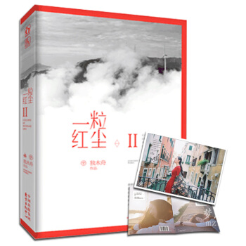 一粒红尘2 独木舟继我亦飘零久 深海里的星星后新的小说作品 都市情感天台 青春文学书籍 pdf epub mobi 电子书 下载