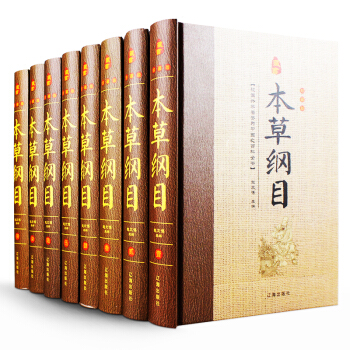 正版本草綱目 李時珍原著 全套8冊 中醫學古書籍 中醫養生 食療本草 中醫藥養生百科全書 遼海齣版社