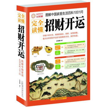 完全讀懂招財開運（圖解中國傢居生活科1001問）現代住宅商鋪風水書籍 招財風水方法 pdf epub mobi 電子書 下載
