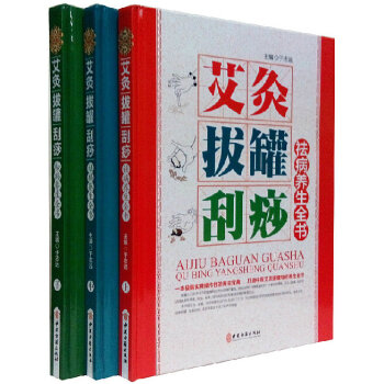 艾灸拔罐刮痧祛病养生全书彩图版全3册精装 家庭养生防病治病工具书 图解艾灸拔罐刮痧 pdf epub mobi 电子书 下载