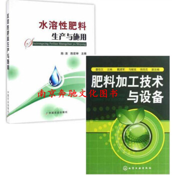 肥料加工技術與設備+水溶性肥料生産與施用 有機肥料加工技術書 肥料配方設計 肥料生産設備與