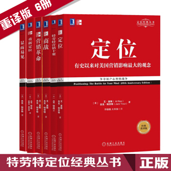 特劳特定位经典丛书重新定位+特劳特营销十要+营销革命+定位+显而易见+商战经典重译版 pdf epub mobi 电子书 下载