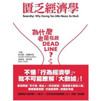 【港台原版进口】匮乏经济学--为什么老是在赶Deadline?为什么老是觉得时间和金钱 pdf epub mobi 电子书 下载