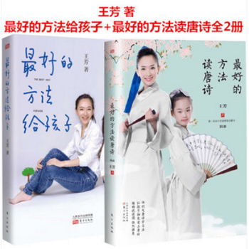 最好的方法給孩子+最好的方法讀唐詩 王芳 著 好媽媽勝過好老師 育兒傢教書籍 親子讀物