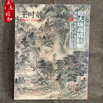 包邮 中国好丹青大师立轴精品复制王时敏画集（原大级高清巨幅）高清大图临摹范本 四王之一 pdf epub mobi 电子书 下载