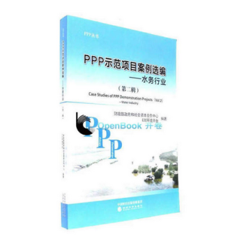 PPP示範項目案例選編（第二輯）--水務行業 pdf epub mobi 電子書 下載