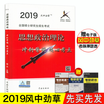 風中勁草核心考點2019考研政治風中勁草思想政治理論衝刺背誦核心考點