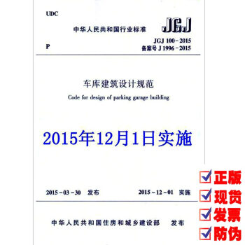 JGJ 100-2015 车库建筑设计规范（代替：JGJ100-98） pdf epub mobi 电子书 下载