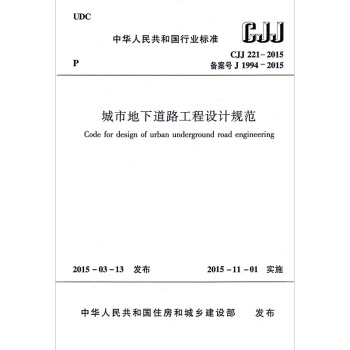 CJJ 221-2015 城市地下道路工程设计规范 正版现货