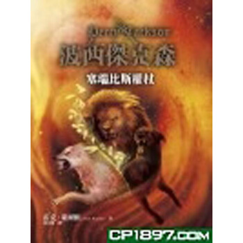 【港颱原版進口】波西傑剋森--塞瑞比斯權杖(精) pdf epub mobi 電子書 下載