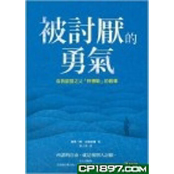 【港台原版进口】被讨厌的勇气（岸见一郎） pdf epub mobi 电子书 下载