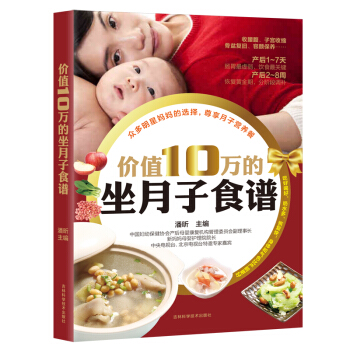 價值10萬的坐月子食譜 産後胎教保健新手媽媽應讀如何科學輕鬆坐月子 孕婦飲食忌宜大全 pdf epub mobi 電子書 下載