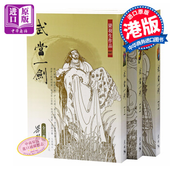 【中商原版】武当一剑(全三册)港台原版 梁羽生 天地出版社 武侠小说