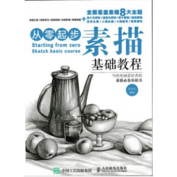 从零起步：素描基础教程 零基础学素描 铅笔素描从入门到精通 让你快速学会画画的铅笔素描书籍 pdf epub mobi 电子书 下载