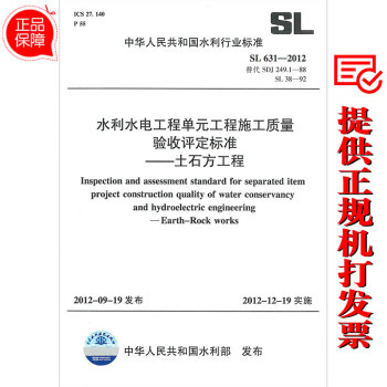 SL 631-2012水利水电工程单元工程施工质量验收评定标准土石方工程 pdf epub mobi 电子书 下载