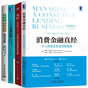 消费金融真经-个人贷款业务全流程指南+一本书看透信贷+风控 大数据时代下的信贷风险管理 pdf epub mobi 电子书 下载
