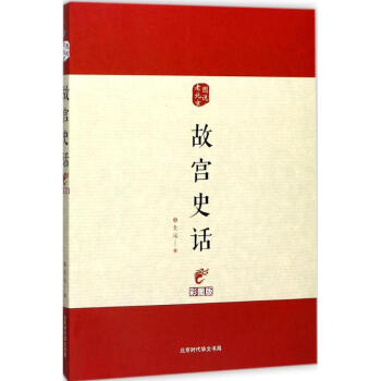 故宫史话(彩图版)