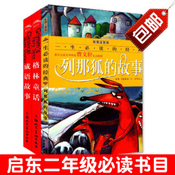 套装书籍 列那狐的故事/成语故事/格林童话 启东市教育局推荐二年级必读书目 小学生老师指定 pdf epub mobi 电子书 下载