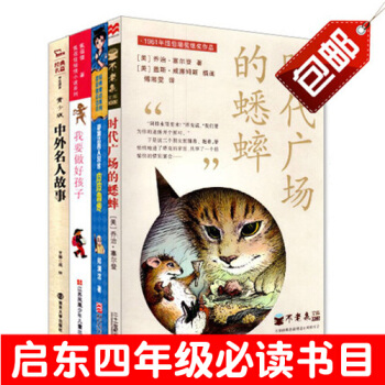 套装书籍 皮皮鲁传/我要做好孩子/时代广场的蟋蟀/中外名人故事 启东市教育局推荐四年级必读 pdf epub mobi 电子书 下载