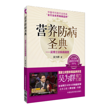 營養防病聖典——吳博士談疾病調理 吳為群著 中國醫藥科技齣版社 pdf epub mobi 電子書 下載