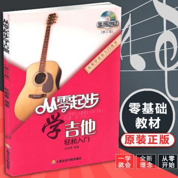 {教程} 從零起步學吉他輕鬆入門(修訂版) 吉他教學書 吉他入門自學教程書籍 零基礎入門